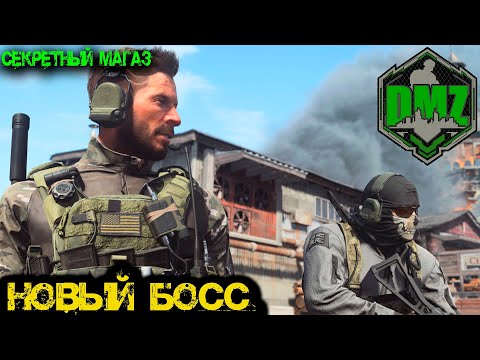 Видео: Call of Duty - Новый БОСС в  DMZ