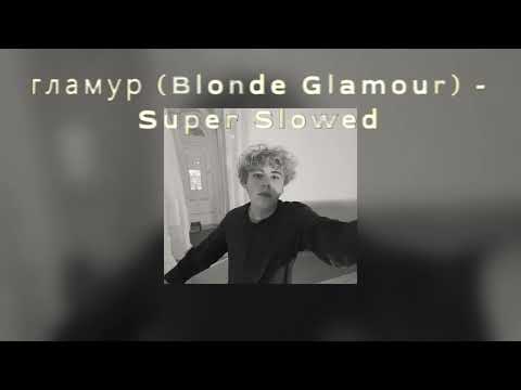 Видео: гламур  (Glamour Blonde)  (Super Slowed)