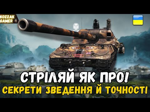 Видео: ГАЙД ПО ЗВЕДЕННЮ І СТРІЛЬБІ: КОЖЕН ПОСТРІЛ У ЦІЛЬ!