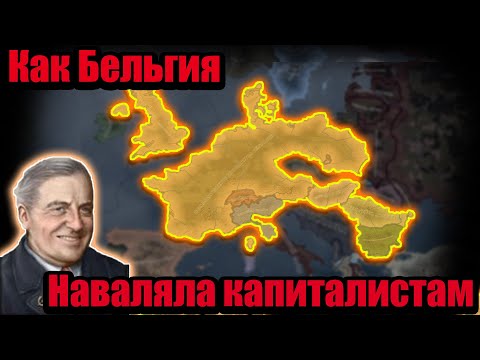 Видео: Как маленькая Бельгия наказала Ось и Капиталистов в hoi 4 ?!