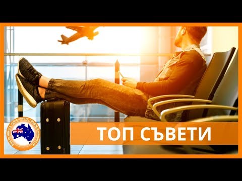 Видео: СЪВЕТИ ЗА ПЪТУВАНЕ СЪС САМОЛЕТ | Всичко, което знам