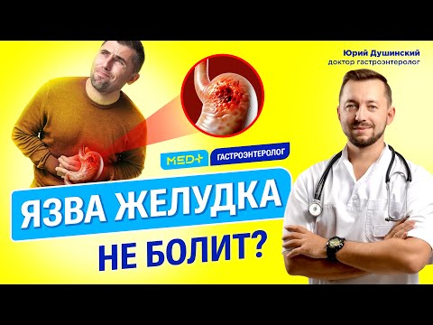 Видео: Язва желудка никак не болит? Как понять что в желудке язва? Лечение язвенной болезни