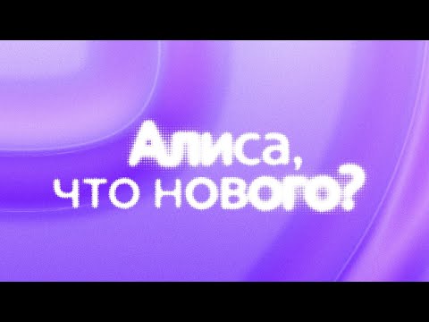 Видео: Конференция «Алиса, что нового?»