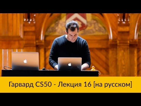 Видео: 16. CS50 на русском: Лекция #16 [Гарвард, Основы программирования, осень 2015 год]