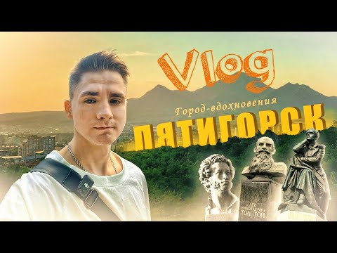 Видео: Дима Титов - Влог из Пятигорска | Путешествие в Пятигорск