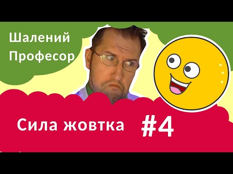 Видео: Сила жовтка - Шалений Професор. Фізика для дітей