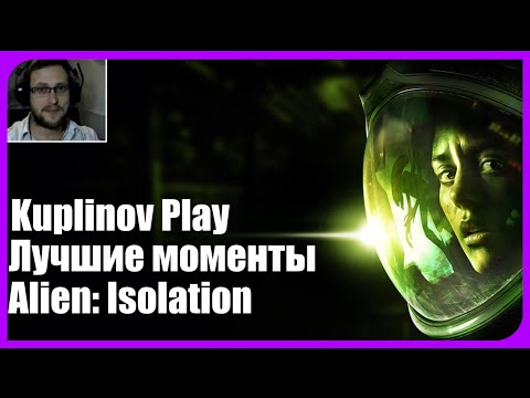 Видео: Kuplinov ► Play - Alien:Isolation - Лучшие моменты