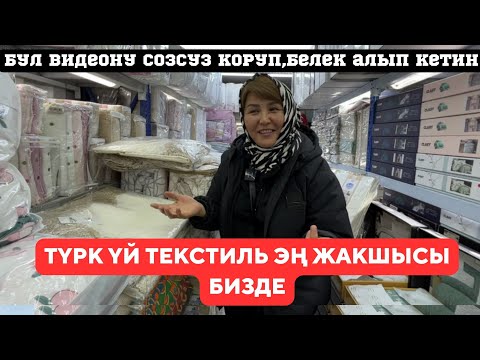 Видео: Кара суу базары 2023/Түрк шейшептери/Сулгу/Наволочки/Банные Халаты