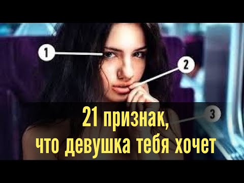 Видео: 21 признак, что девушка тебя хочет. Как узнать что девушка тебя хочет.