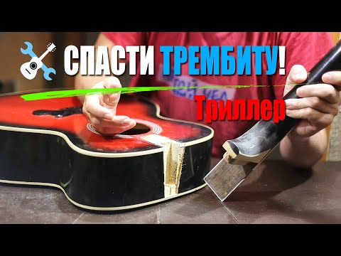 Видео: Спасти Трембиту - Триллер))