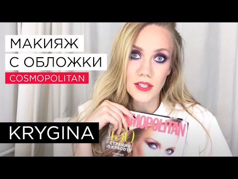 Видео: Елена Крыгина Макияж с обложки Cosmopolitan #конкурс