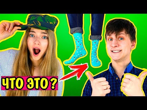 Видео: ПАРЕНЬ ВЫБИРАЕТ МНЕ ОДЕЖДУ Как ЭТО Можно НОСИТЬ? МУЖ Артем ОДЕВАЕТ МЕНЯ Ната Лайм Лайф