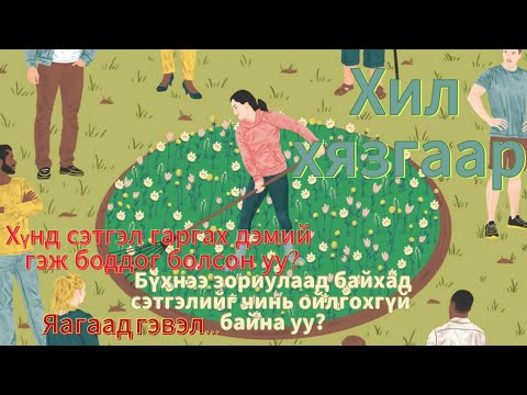 Видео: Хил хязгаараа хэрхэн зөв тогтоож ,хохирч үлдэхээс өөрийгөө хамгаалах вэ? /Сэтгэлийн шивнээ#13/