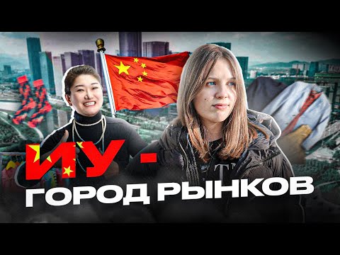 Видео: ИУ — КИТАЙСКИЙ ГОРОД РЫНКОВ