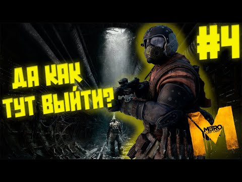 Видео: ДА КАК ТУТ ВЫЙТИ!? Metro Last Light #4