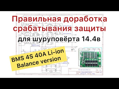 Видео: BMS 4S 40A срабатывает защита в плате HW-293 c Алиэкспресс