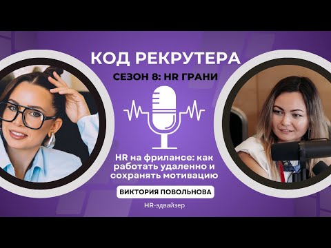 Видео: HR на фрилансе: как работать удаленно и сохранять мотивацию