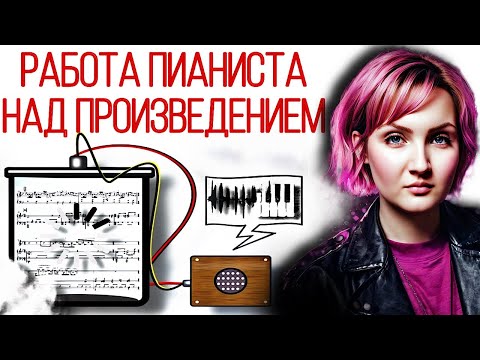 Видео: Пианист! Измени подход работы над произведением. Самые эффективные способы для пианиста-любителя.