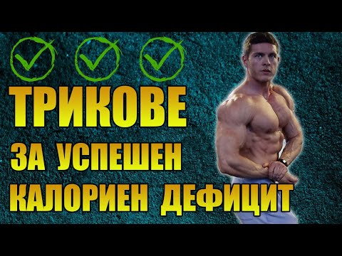 Видео: 4 Съвета за Успешен Калориен Дефицит