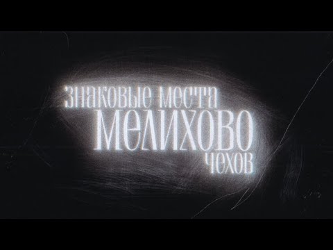 Видео: «Знаковые места русской литературы. Чехов. Мелихово» с  участием Арсения Попова