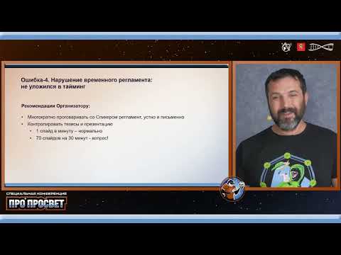 Видео: Подготовка ученого к выступлению. Практические советы. Георгий Соколов. ПроПросвет-2021