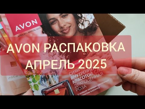 Видео: #AVON #РАСПАКОВКА 🌹🍓 АПРЕЛЬ 2025