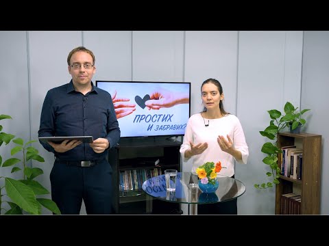 Видео: Простих и забравих? / Библейско изследване - Андреас Буххолц