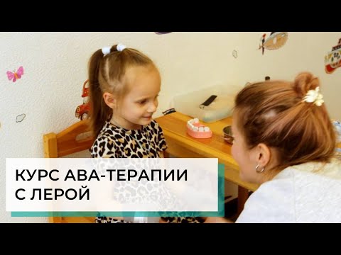 Видео: Курс ABA-терапии с Лерой | ABA-терапия (прикладной анализ поведения)