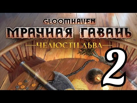 Видео: 2 "Мрачная гавань. Челюсти льва. Нора в стене". Правила + Let's Play.