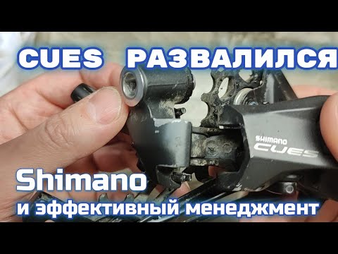 Видео: Shimano CUES развалился ремонт параллелограмма