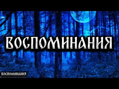 Видео: ВОСПОМИНАНИЯ! Страшные Истории На Ночь