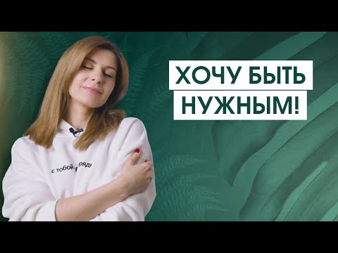 Видео: Мужские установки, которые мешают быть собой | "Я - это то, как меня оценивают другие" (ч. 3)
