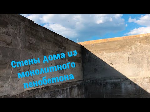 Видео: Монолитный пенобетон. Стены готовы.