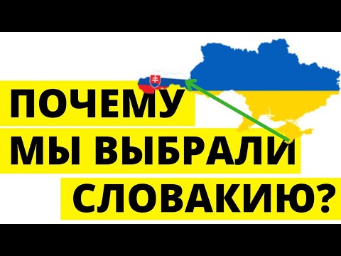 Видео: Иммиграция в Словакию - почему мы переехали в Словакию? Переезд в Словакию