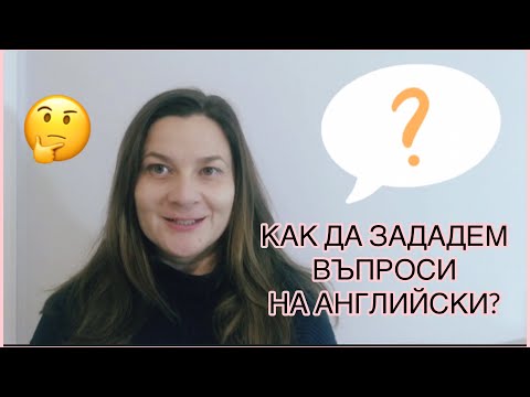 Видео: Как да задаваме въпроси на английски език? Образуване на въпроси в основните времена на английски