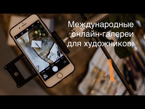 Видео: Онлайн-галереи для художников. Международные галереи для продажи картин. Декабрь 2022г.