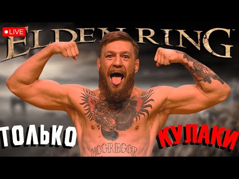 Видео: ЭЛДЕН РИНГ ТОЛЬКО КУЛАКАМИ | КУНГ-ФУ ПРОХОЖДЕНИЕ | ДЖЕКИ ЧАН ПРАЙМ