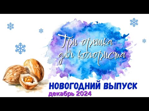 Видео: 🎄🎁 Челлендж "Три орешка для колориста" , новогодний выпуск!🐍 / Декабрь 2024 #раскраскидлявзрослых