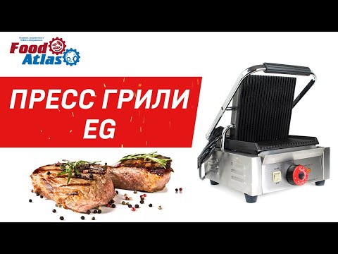 Видео: Пресс грили EG 601, EG 601N, контактные грили, оборудование шаурма, грили для мяса грили для стейков