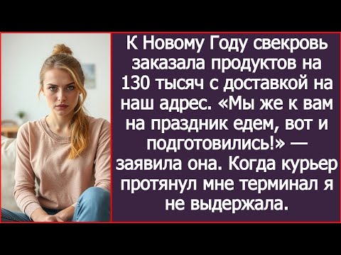 Видео: К Новому году свекровь оформила заказ на 130 тысяч — и указала наш адрес доставки