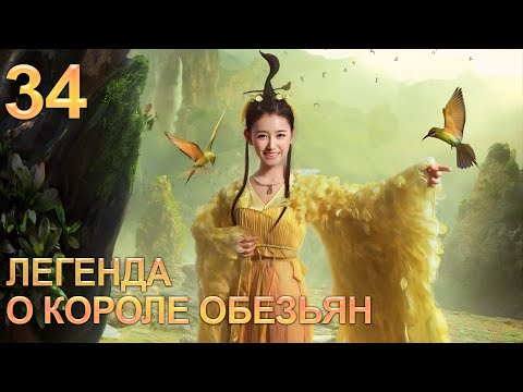 Видео: Легенда о короле обезьян 34 серия (русская озвучка) дорама The Legends of Changing Destiny