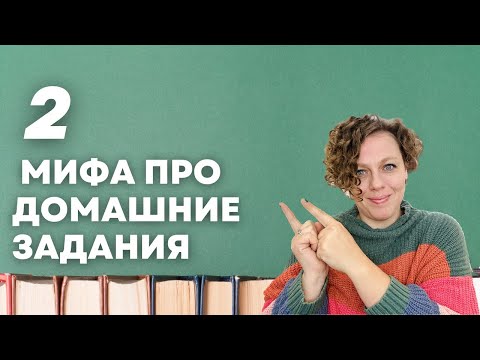 Видео: Почему домашки не нужны? Развеиваем мифы о домашних заданиях!