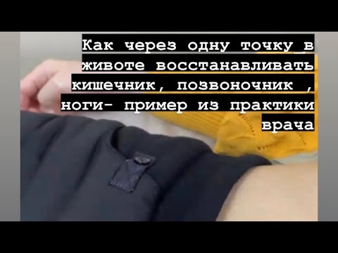 Видео: Как через одну точку в животе восстанавливать кишечник, позвони-к, ноги- пример из практики- учимся.