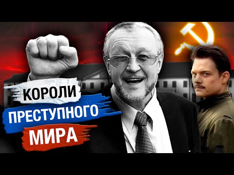 Видео: Как появилась "каста воров". Короли преступного мира | Вор. Закон вне закона. 1 серия