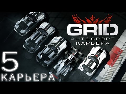 Видео: GRID Autosport | карьера хардкор (endurance часть первая) #5