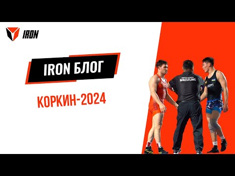 Видео: IRON БЛОГ| КОРКИН-2024🤼‍♂️