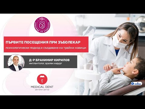 Видео: Първи посещения при зъболекар - подход и навици - уеб предаване на "9 месеца"