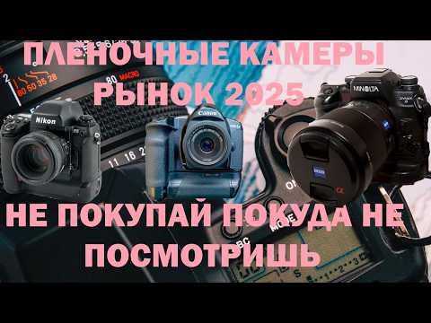 Видео: Почему самые крутые пленочные камеры никому не нужны Все что нужно знать перед покупкой и как купить