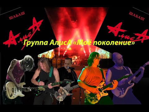 Видео: Live-клип АлисА - "Моё поколение"