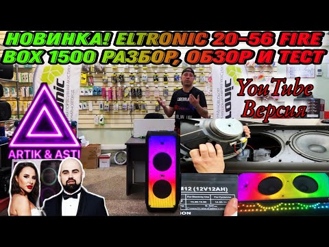 Видео: САМАЯ МОЩНАЯ НОВИНКА ❗️❗️❗️ELTRONIC 20-56 Fire Box 1500 ПОЛНЫЙ ОБЗОР, РАЗБОР И ТЕСТ В ПОМЕЩЕНИИ